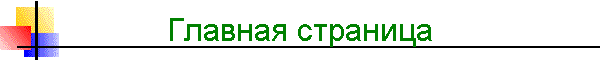 Главная страница