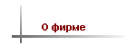 О фирме