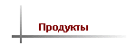 Продукты