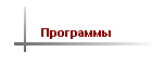 Программы